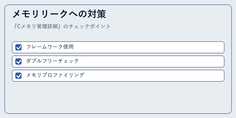 メモリリークへの対策