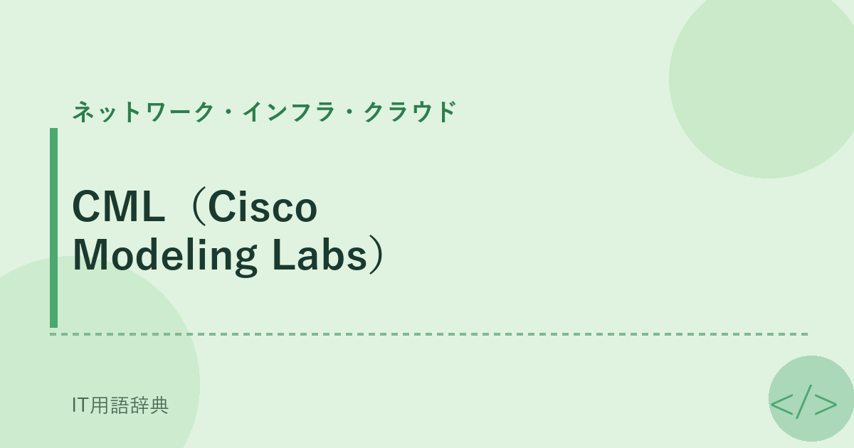 CML（Cisco Modeling Labs） アイキャッチ