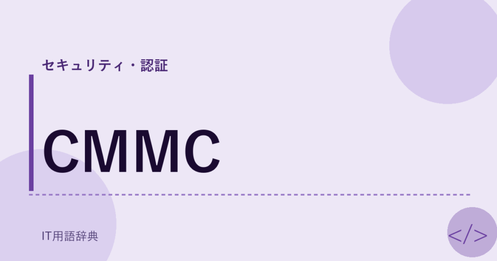 CMMC アイキャッチ