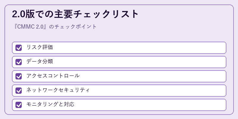 2.0版での主要チェックリスト
