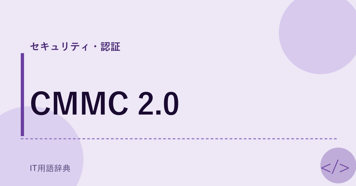 CMMC 2.0 アイキャッチ