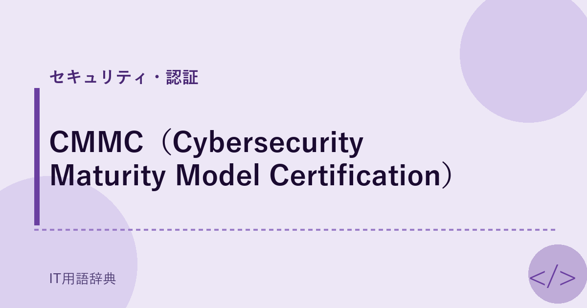 CMMC（Cybersecurity Maturity Model Certification） アイキャッチ