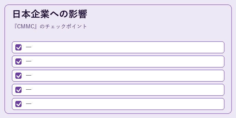 日本企業への影響
