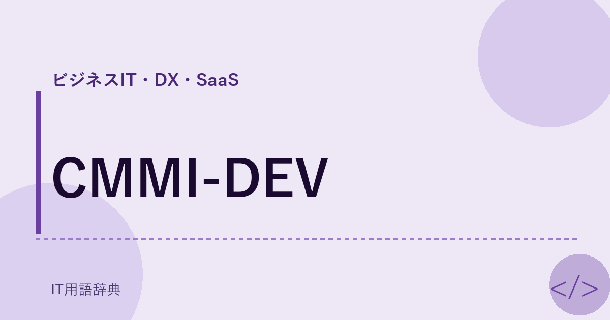 CMMI-DEV アイキャッチ