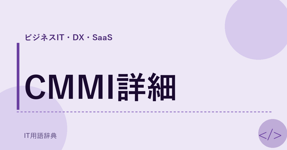 CMMI詳細 アイキャッチ