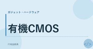 有機CMOS アイキャッチ