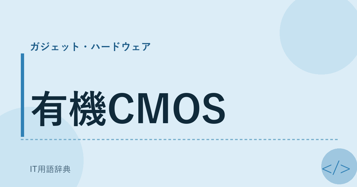 有機CMOS アイキャッチ
