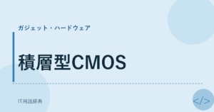 積層型CMOS アイキャッチ
