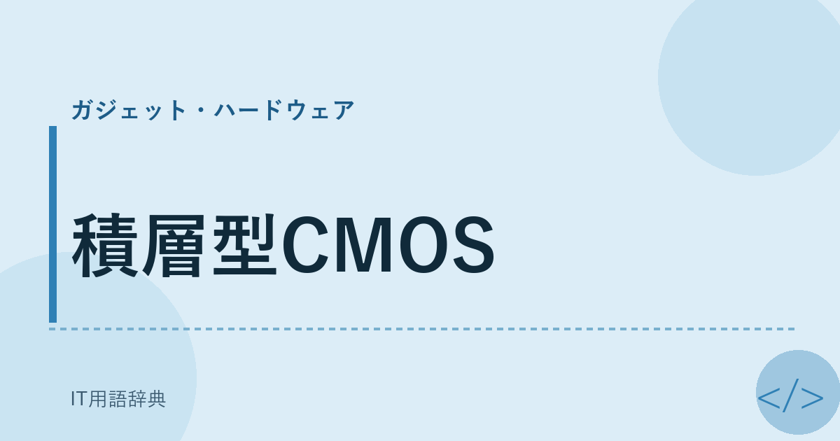 積層型CMOS アイキャッチ