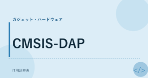 CMSIS-DAP アイキャッチ