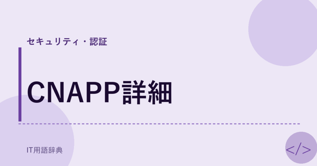 CNAPP詳細 アイキャッチ