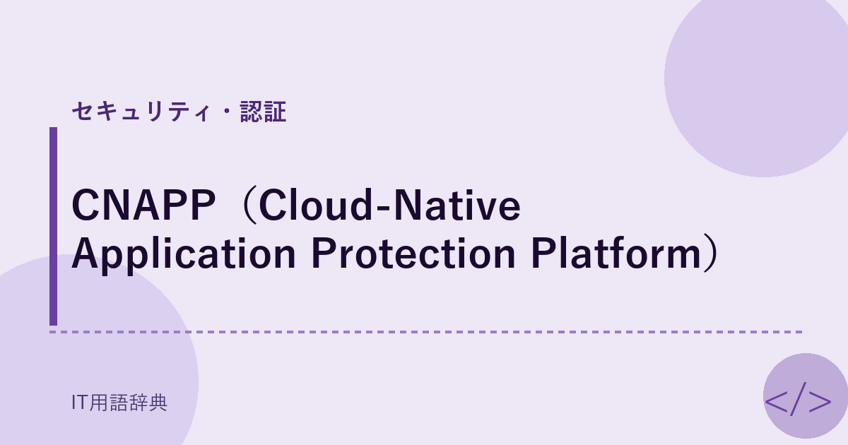 CNAPP（Cloud-Native Application Protection Platform） アイキャッチ