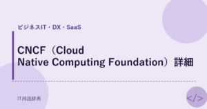 CNCF（Cloud Native Computing Foundation）詳細 アイキャッチ