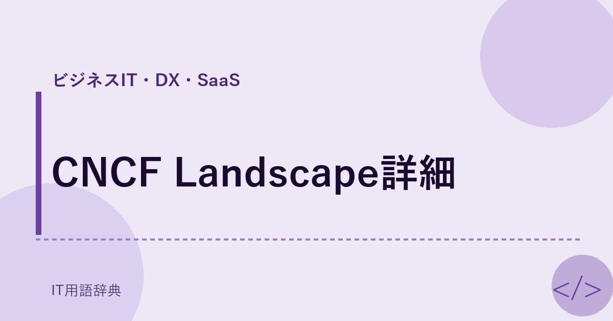 CNCF Landscape詳細 アイキャッチ