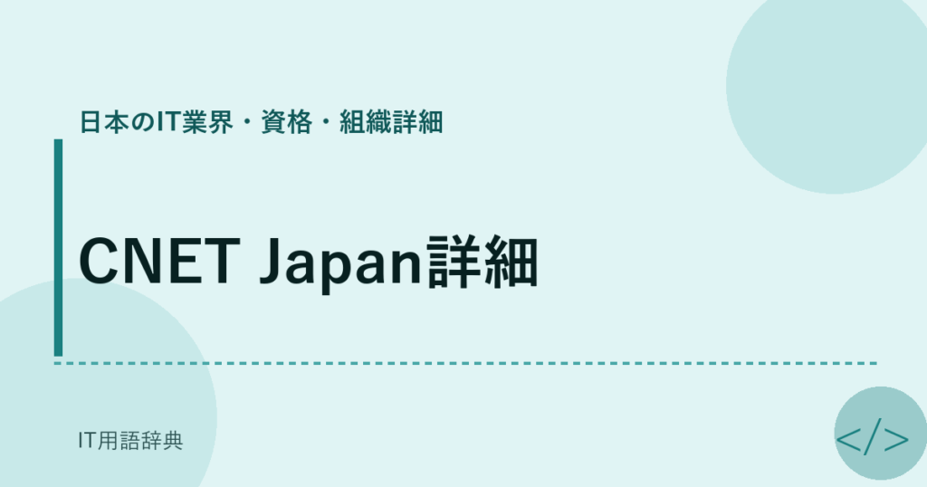 CNET Japan詳細 アイキャッチ