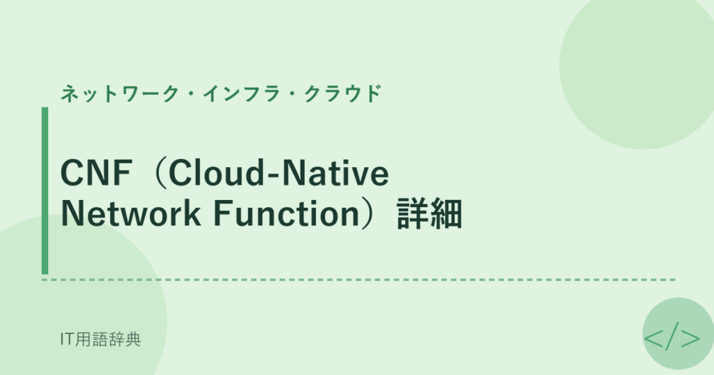 CNF（Cloud-Native Network Function）詳細 アイキャッチ