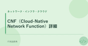 CNF（Cloud-Native Network Function）詳細 アイキャッチ