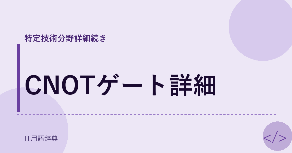CNOTゲート詳細 アイキャッチ