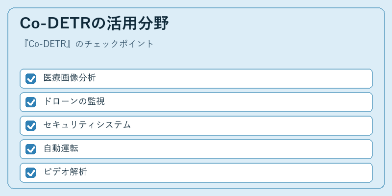Co-DETRの活用分野