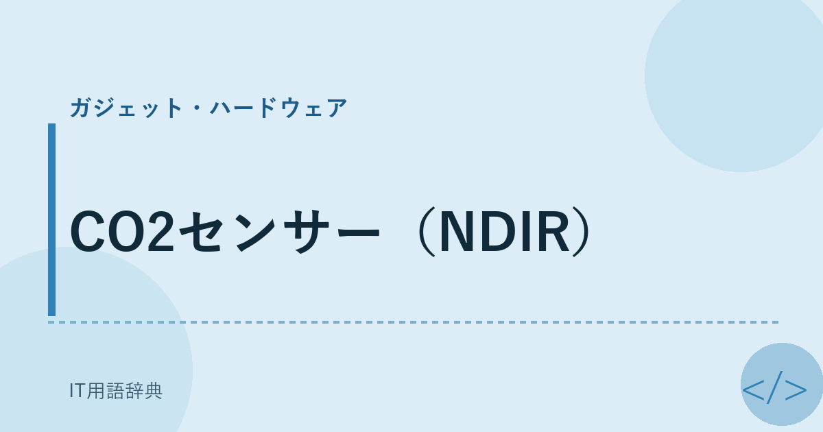 CO2センサー（NDIR） アイキャッチ