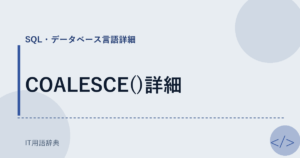 COALESCE()詳細 アイキャッチ