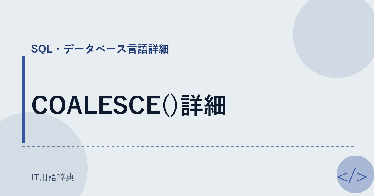 COALESCE()詳細 アイキャッチ