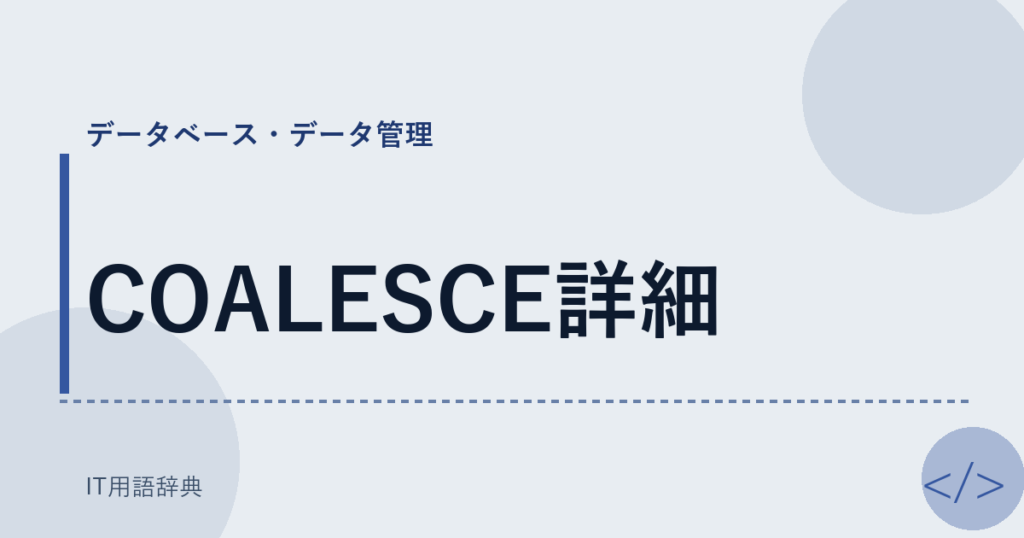 COALESCE詳細 アイキャッチ