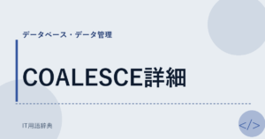 COALESCE詳細 アイキャッチ
