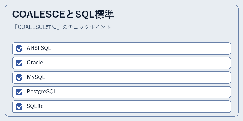 COALESCEとSQL標準