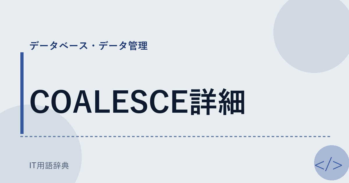 COALESCE詳細 アイキャッチ
