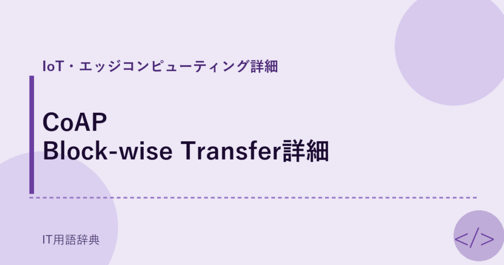 CoAP Block-wise Transfer詳細 アイキャッチ