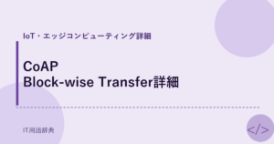 CoAP Block-wise Transfer詳細 アイキャッチ