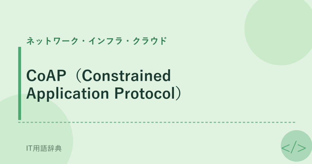 CoAP（Constrained Application Protocol） アイキャッチ
