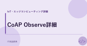 CoAP Observe詳細 アイキャッチ