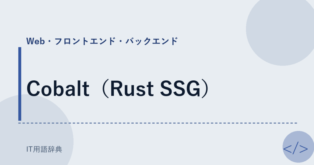 Cobalt（Rust SSG） アイキャッチ