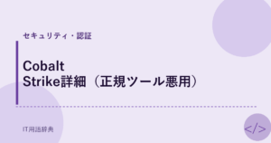 Cobalt Strike詳細（正規ツール悪用） アイキャッチ