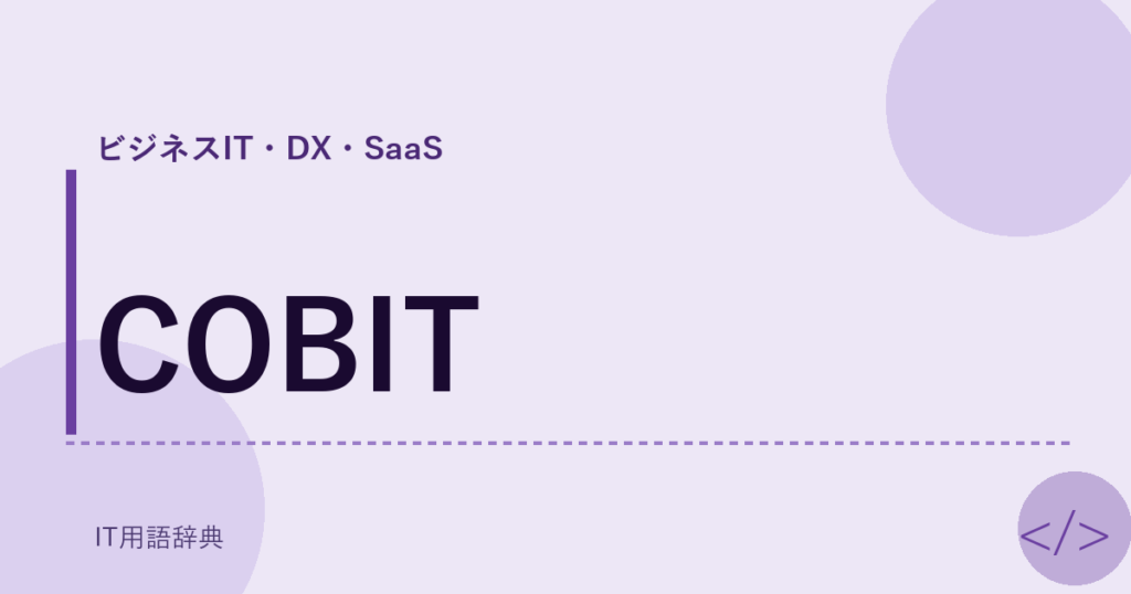COBIT アイキャッチ