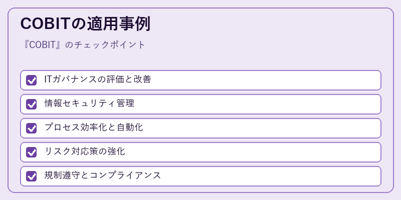 COBITの適用事例