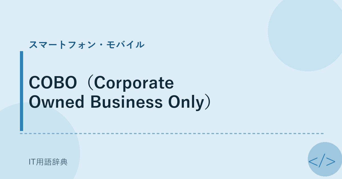 COBO（Corporate Owned Business Only） アイキャッチ