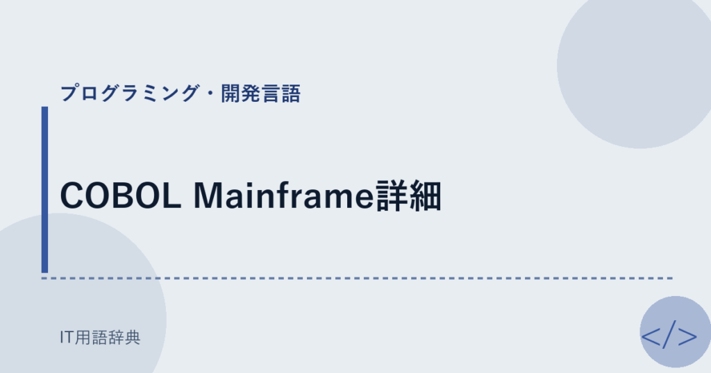 COBOL Mainframe詳細 アイキャッチ