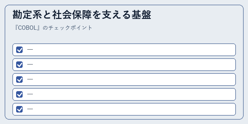 勘定系と社会保障を支える基盤