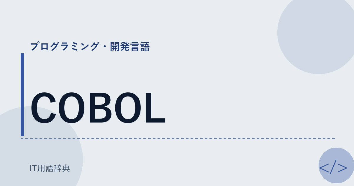 COBOL アイキャッチ