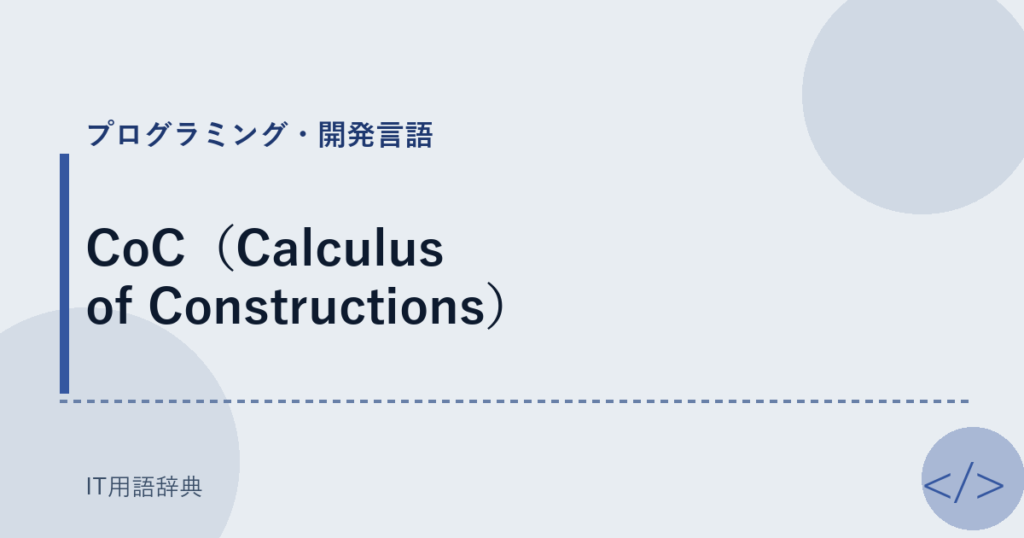 CoC（Calculus of Constructions） アイキャッチ