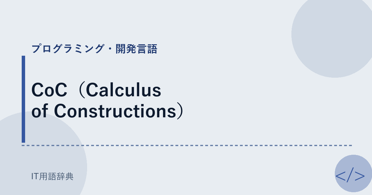 CoC（Calculus of Constructions） アイキャッチ