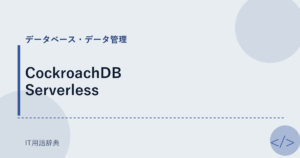CockroachDB Serverless アイキャッチ