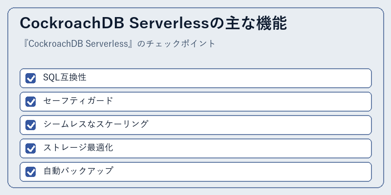 CockroachDB Serverlessの主な機能