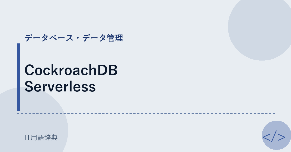 CockroachDB Serverless アイキャッチ