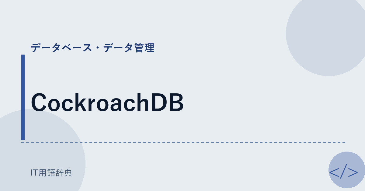 CockroachDB アイキャッチ