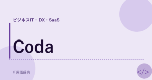 Coda アイキャッチ