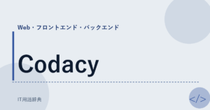 Codacy アイキャッチ